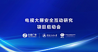 中国广电与中国传媒大学国家重点实验室启动电视大屏安全互动项目
