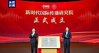 中央广播电视总台与中国人民大学共建成立“新时代国际传播研究院”