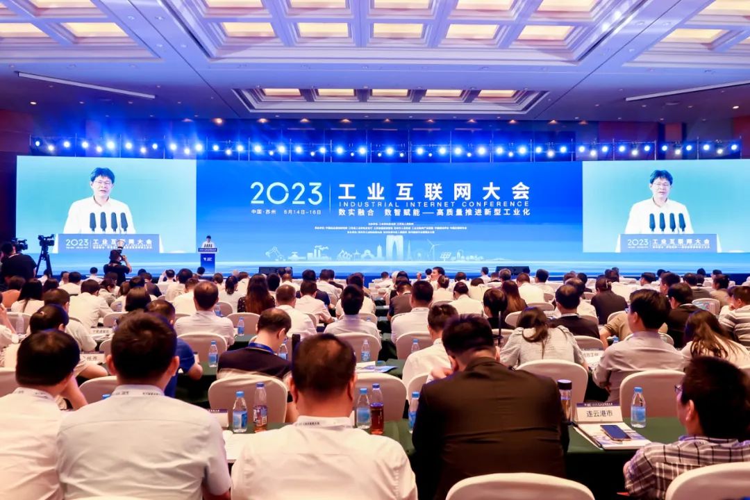 2023工业互联网大会在苏州召开