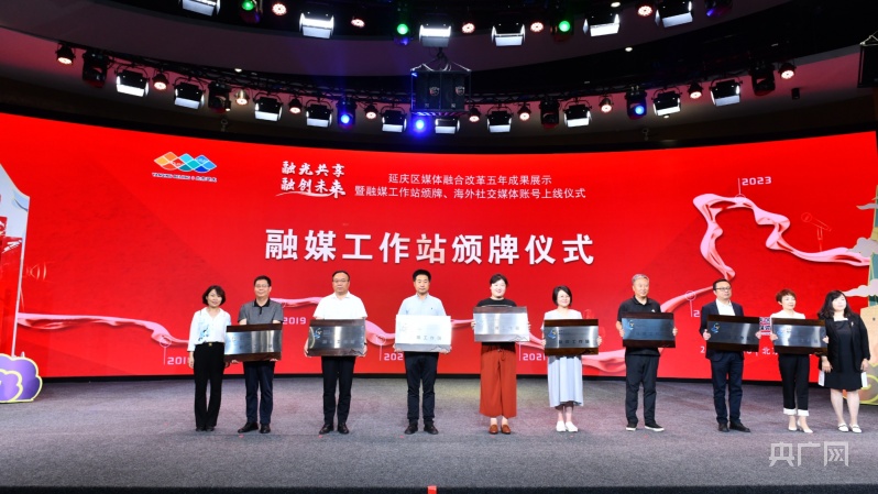 工作站揭牌、签署“融媒联盟”协议，北京延庆区展示媒体融合改革五年成果