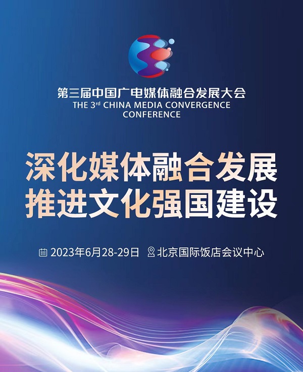 第三届中国广电媒体融合发展大会将在北京召开