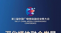 第三届中国广电媒体融合发展大会将在北京召开