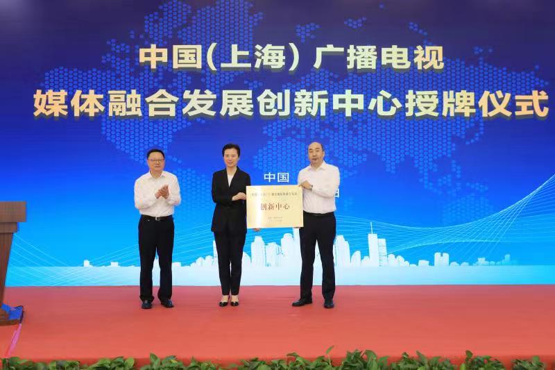 打造媒体融合高地，中国（上海）广播电视媒体融合发展创新中心揭牌