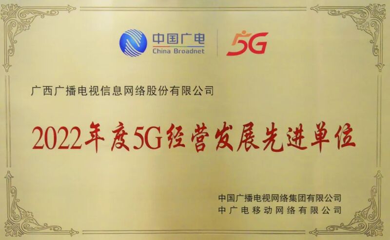 广西广电网络公司获2022年度广电5G经营发展先进单位