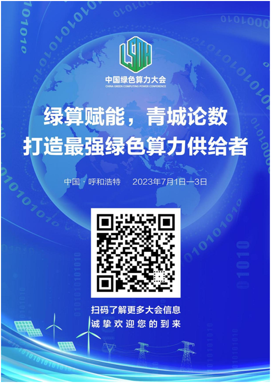 中国绿色算力大会将于7月1日至3日在呼和浩特市举办