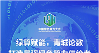 中国绿色算力大会将于7月1日至3日在呼和浩特市举办
