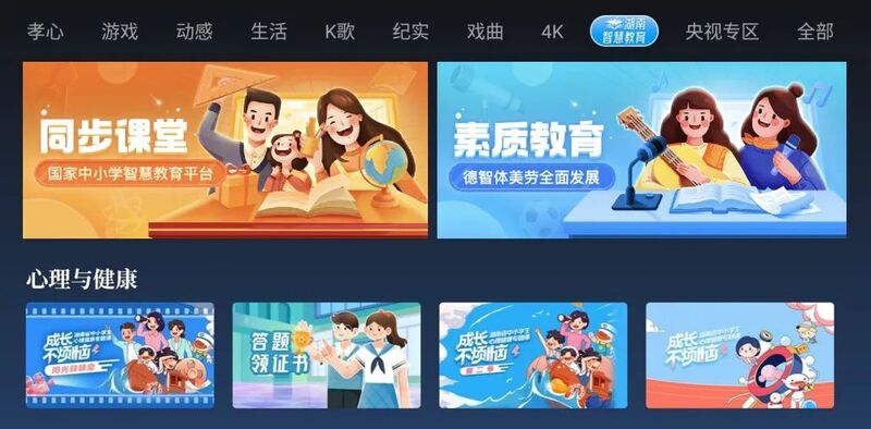“湖南智慧教育”频道正式上线，湖南省教育厅与芒果TV联合打造