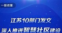 10部门联合!江苏发布全省智慧社区建设“路线图”（附PDF）