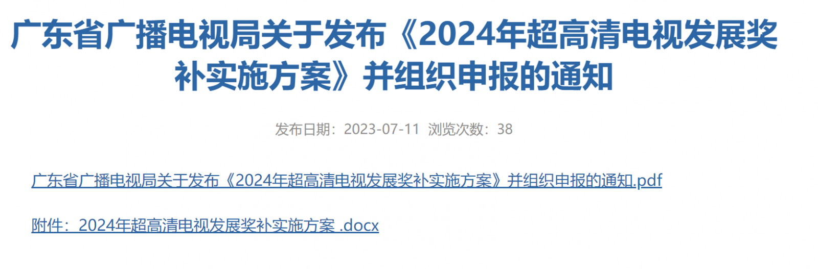 总计5000万元，广东广电局发布《2024年超高清电视发展奖补实施方案》