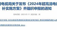 总计5000万元，广东广电局发布《2024年超高清电视发展奖补实施方案》