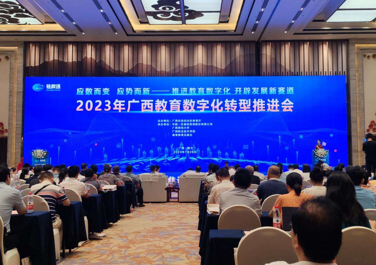 广西2023年教育数字化转型推进会召开