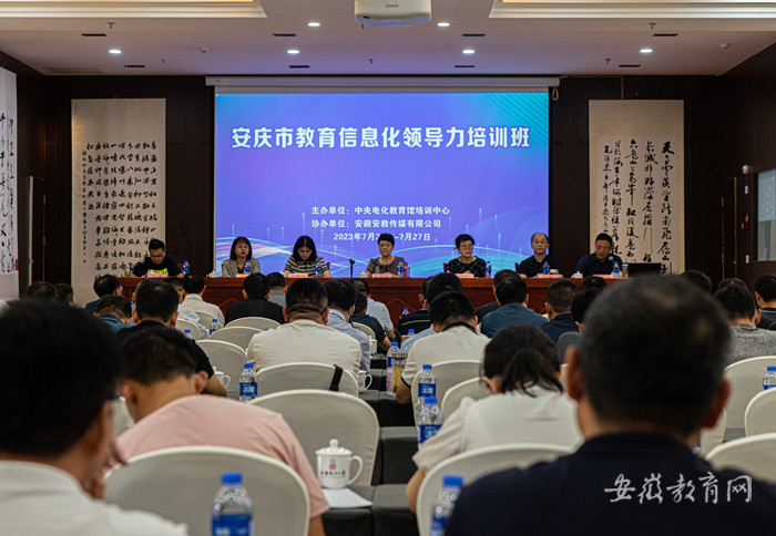 安庆市举办2023年教育信息化领导力培训班