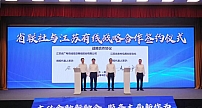 江苏有线与省联社签署战略合作协议