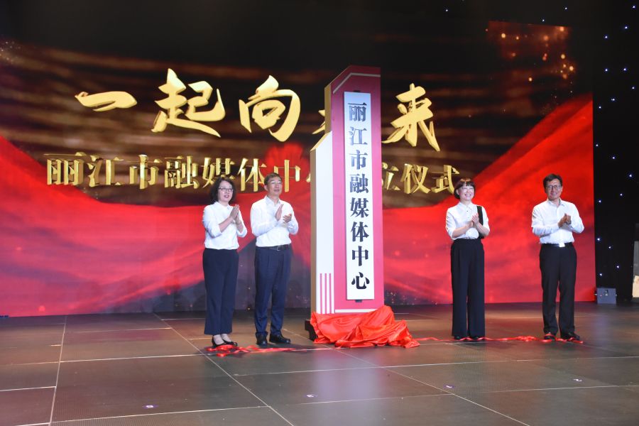 云南丽江市融媒体中心揭牌，“丽江融媒”APP同步上线