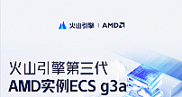 性价比提升30%+，火山引擎第三代AMD实例 ECS g3a邀测上线
