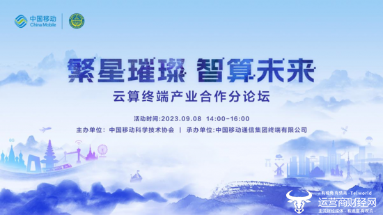 重磅专题：中国移动云算终端产业合作分论坛 发布“1+N+ X”端侧算力网络产品体系