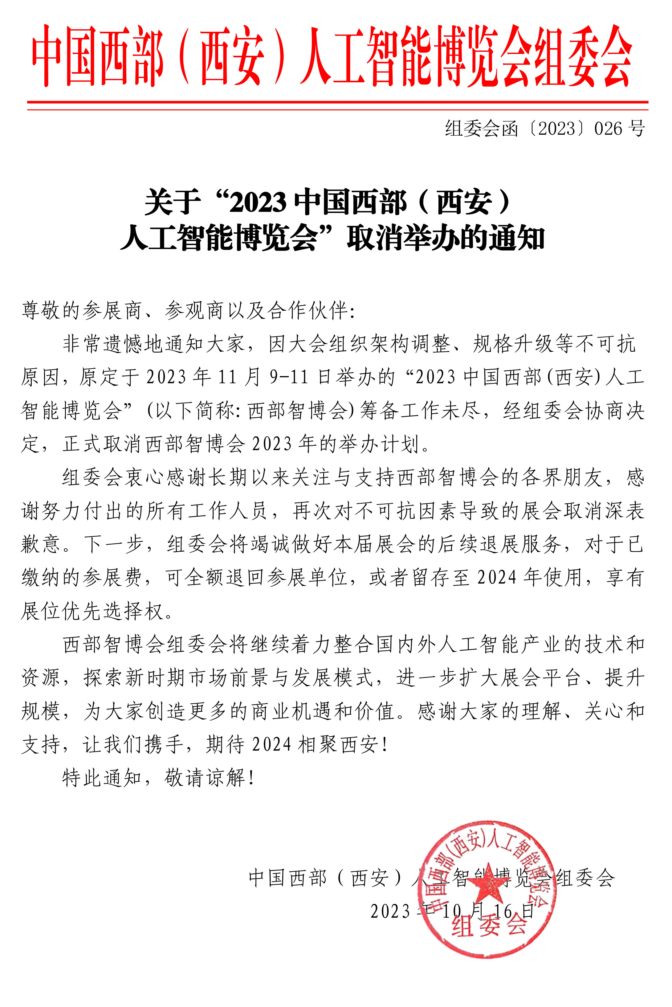 关于“2023中国西部（西安）人工智能博览会”取消举办的通知